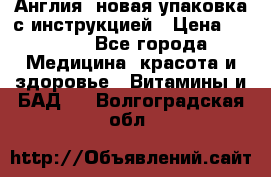 Cholestagel 625mg 180 , Англия, новая упаковка с инструкцией › Цена ­ 9 800 - Все города Медицина, красота и здоровье » Витамины и БАД   . Волгоградская обл.
